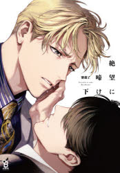 Shueisha Young You C - 【3980円以上送料無料】絶望に啼け　下／紫能　了　著