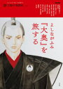 【3980円以上送料無料】よしながふみ『大奥』を旅する/