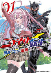 【3980円以上送料無料】ニチアサ好きのオタクが悪役生徒に転生した結果、破滅フラグが崩壊していく件について　01／烏丸英／原作　どん..