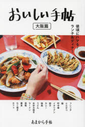 【3980円以上送料無料】おいしい手帖 値頃にハマる!ランチ&ディナー 大阪篇/