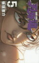 【3980円以上送料無料】刃牙道 5/板垣恵介/著(3)