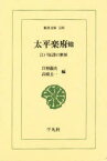 【3980円以上送料無料】太平楽府他　江戸狂詩の世界／日野竜夫／編　高橋圭一／編