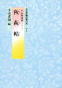 【3980円以上送料無料】秋萩帖 伝小野道風/小山素洞/編