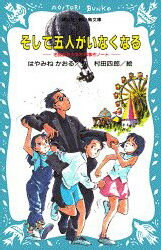 【3980円以上送料無料】そして五人がいなくなる／はやみねかおる／作　村田四郎／絵