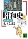 【3980円以上送料無料】コミック昭和史　第8巻／水木しげる／〔著〕