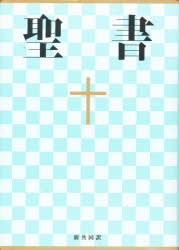 Rakuten - 【送料無料】中型聖書　NI53／