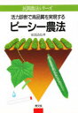 【3980円以上送料無料】活力診断で高品質を実現するピーシー農法/安部清悟/著