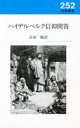【3980円以上送料無料】ハイデルベルク信仰問答/吉田隆/訳
