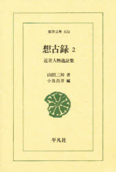 【3980円以上送料無料】想古録 近世人物逸話集 2/山田三川/著 小出昌洋/編