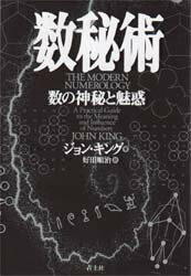 【3980円以上送料無料】数秘術　数の神秘と魅惑／ジョン・キング／著　好田順治／訳