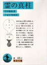 【3980円以上送料無料】霊の真柱(みはしら)/平田篤胤/著 子安宣邦/校注