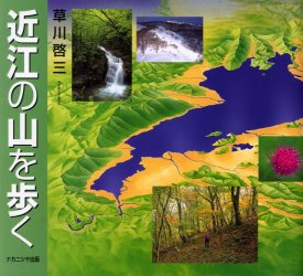 【3980円以上送料無料】近江の山を歩く／草川啓三／〔著〕