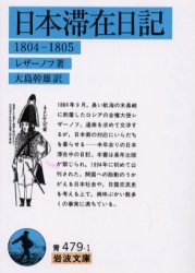 【3980円以上送料無料】日本滞在日記　1804－1805／レザーノフ／著　大島幹雄／訳