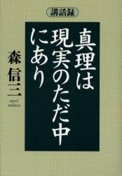 真理は現実のただ中にあり　講話録／森信三／著