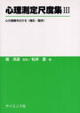 【3980円以上送料無料】心理測定尺度集 3/堀洋道/監修