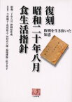 【3980円以上送料無料】復刻昭和二十年八月食生活指針　敗戦を生き抜いた知恵／静岡県／著