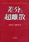 【送料無料】差分と超離散／広田良吾／著　高橋大輔／著