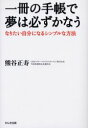 【3980円以上送料無料】一冊の手帳で夢は必ずかなう なりたい自分になるシンプルな方法/熊谷正寿/著