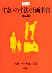 Science, Medicine, Technology - 【3980円以上送料無料】図解すまいの寸法・計画事典／岩井一幸／著　奥田宗幸／著
