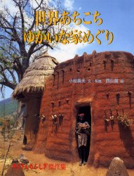 【3980円以上送料無料】世界あちこちゆかいな家めぐり／小松義夫／文 写真 西山晶／絵