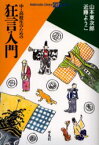 【3980円以上送料無料】中・高校生のための狂言入門／山本東次郎／著　近藤ようこ／著