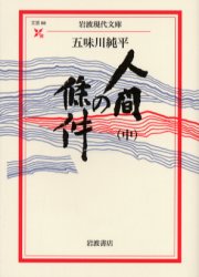 乐天商城 - 【3980円以上送料無料】人間の条件　中／五味川純平／著