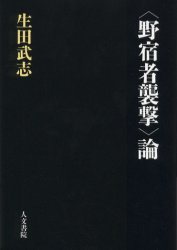 人文書院 少年犯罪　青少年問題　ホームレス 252P　19cm ノジユクシヤ　シユウゲキロン イクタ，タケシ