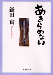 【3980円以上送料無料】あきらめない／鎌田実／著