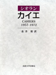 【送料無料】カイエ　1957－1972／シオラン／著　金井裕／訳