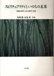 【送料無料】スピリチュアリティといのちの未来　危機の時代における科学と宗教／島薗進／監修　永見勇／監修