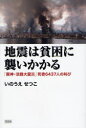 【3980円以上送料無料】地震は貧困に襲いかかる 「阪神・淡路大震災」死者6437人の叫び/いのうえせつこ/著
