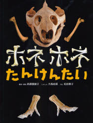 【3980円以上送料無料】ホネホネたんけんたい／西沢真樹子／監修・解説　大西成明／しゃしん　松田素子／ぶん