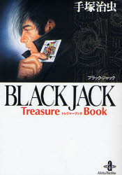 【3980円以上送料無料】BLACK　JACK　Treasure　Book／手塚治虫／著