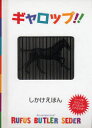 ギャロップ！！　絵本 【3980円以上送料無料】ギャロップ！！／ルーファス・バトラー・セダー／さく　たにゆき／やく