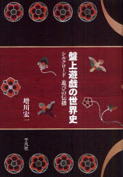 【3980円以上送料無料】盤上遊戯の世界史　シルクロード遊びの伝播／増川宏一／著
