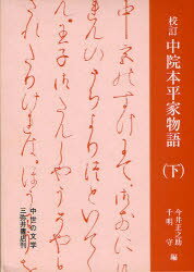 【送料無料】校訂中院本平家物語　下／今井正之助／編　千明守／編