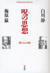 【3980円以上送料無料】呪の思想　神と人との間／白川静／著　梅原猛／著