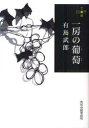 【3980円以上送料無料】一房の葡萄/有島武郎/著