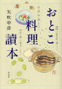 【3980円以上送料無料】おとこ料理讀本/矢吹申彦/著
