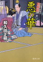 【3980円以上送料無料】悪の華/和久田正明/著