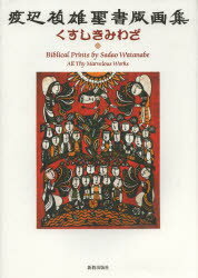 【送料無料】くすしきみわざ　渡辺禎雄聖書版画集／渡辺禎雄／〔作〕