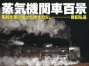 【送料無料】蒸気機関車百景 昭和を駆け抜けた栄光のSL／藤田弘基／著