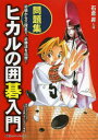 【3980円以上送料無料】ヒカルの囲碁入門 問題集/石倉昇/著