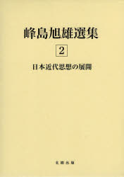 Other - 【送料無料】峰島旭雄選集　2／峰島旭雄／著