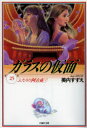 【3980円以上送料無料】ガラスの仮面 第25巻/美内すずえ/著