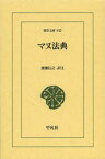 【3980円以上送料無料】マヌ法典／渡瀬信之／訳注