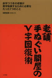 【3980円以上送料無料】老舗手ぬぐい問屋のV字回復術　赤字つづきの老舗が黒字転換するために必要なた..