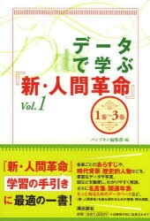 【3980円以上送料無料】データで学ぶ『新・人間革命』　Vol．1／パンプキン編集部／編