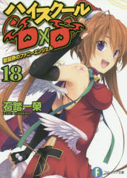 【3980円以上送料無料】ハイスクールD×D 18／石踏一榮／著