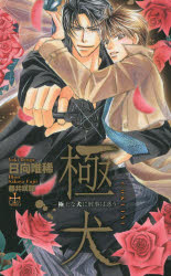 【3980円以上送料無料】極・犬 極上な犬に刑事は惑う/日向唯稀/著